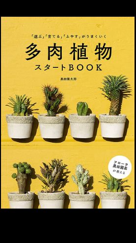 多肉植物 スタート BOOK 黒田　健太郎　フローラ黒田園芸　家の光協会