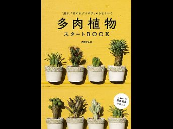 多肉植物　スタートBOOK 家の光協会　 黒田健太郎