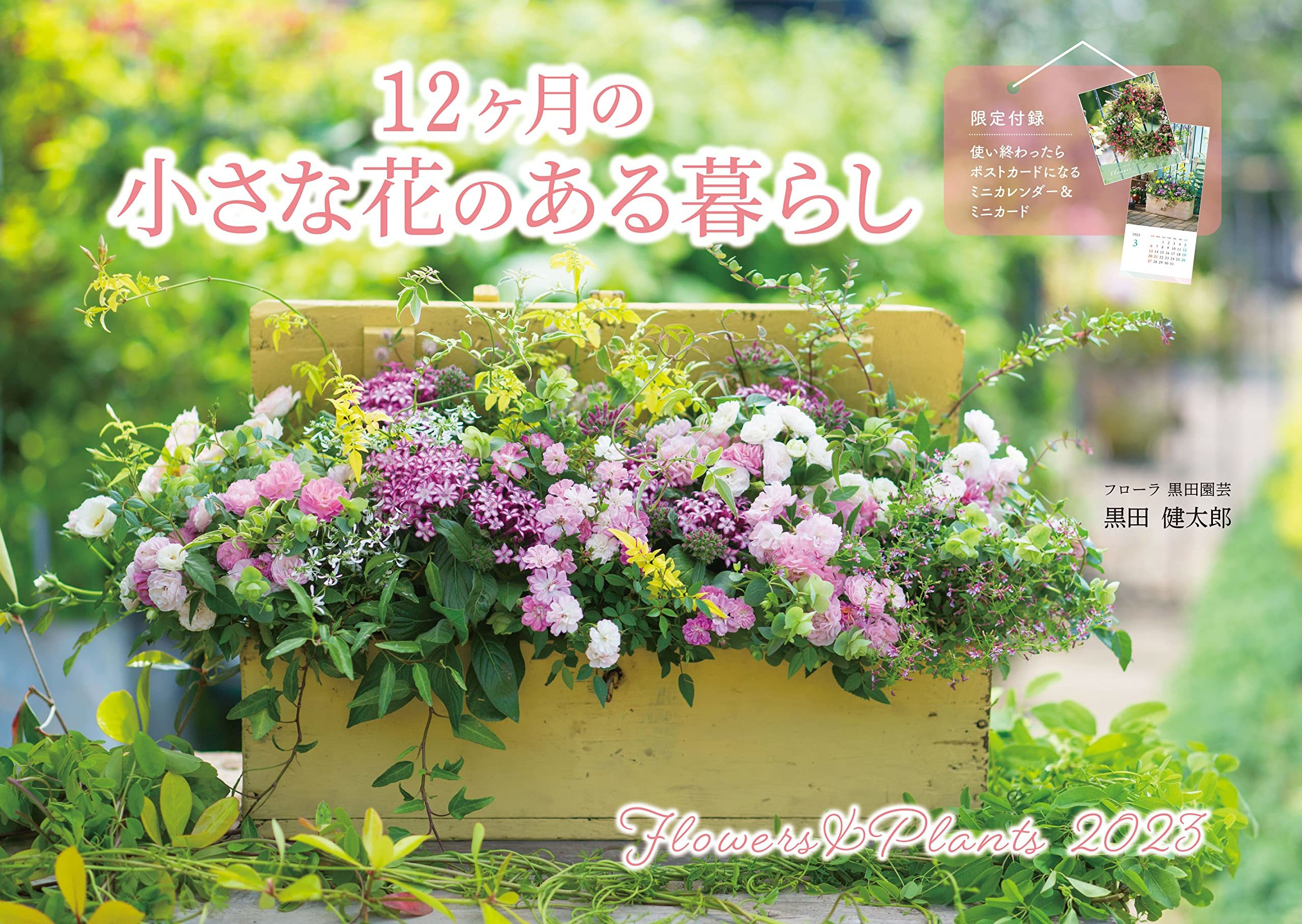 12ヶ月の小さな花のある暮らし Flowers&Plants  インプレスカレンダー 2023  黒田　健太郎　フローラ　黒田園芸