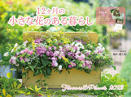 フローラ黒田園芸と12ヶ月の小さな花のある暮らし　インプレス　黒田　健太郎
