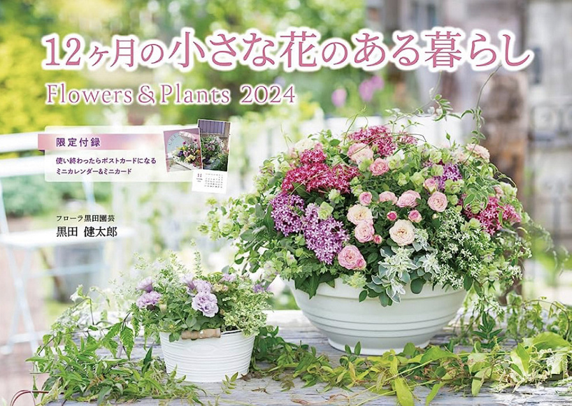 12ヶ月の小さな花のある暮らし Flowers&Plants  インプレスカレンダー 2024  黒田　健太郎　フローラ　黒田園芸