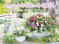 フローラ黒田園芸と12ヶ月の小さな花のある暮らし　インプレス　黒田　健太郎