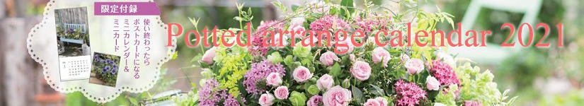 12ヶ月の小さな花のある暮らし2020 ~Flowers&Plants~ カレンダー　黒田健太郎